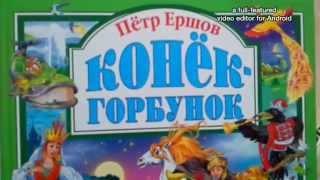 Буктрейлер Конек Горбунок