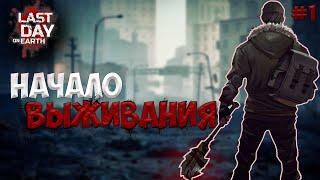 Первый раз в Last Day on Earth: Survival / Выживание с НУЛЯ / Новичок / 1 серия