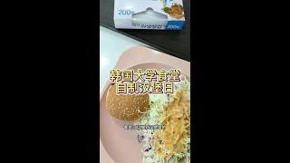 韩国大学食堂多拿一片芝士片被要回 你也没说芝士片也限量呀#韩国大学食堂 #留学食堂vlog #韩国留学 #韩餐