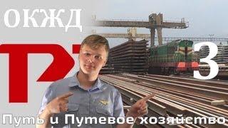 ОКЖД#3: Путь и Путевое хозяйство