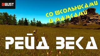 РЕЙД ВЕКА/ ШКОЛЬНИКИ И ИХ МАМКИ/ БЕЗ ЦЕНЗУРЫ [RUST]