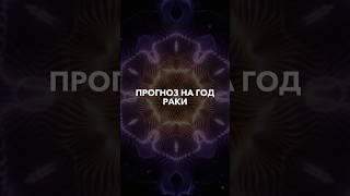 РАКИ - таро прогноз на 2024 год #таролог #shorts #таро #short #гаданиябесплатно