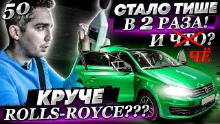 Круче чем Rolls Royce? Шумоизоляция пола на Volkswagen Polo. Замерили шум!