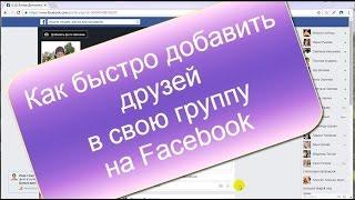 Как БЫСТРО Добавить Друзей в группу на Facebook