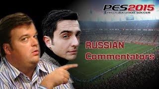 Русские комментаторы для PES 2015