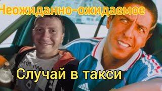 Я подозревал.. Случай у таксиста.. Ауди такси.