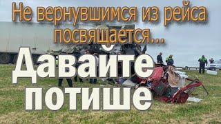 Шоферам, которые не вернулись из рейса, посвящается этот клип.