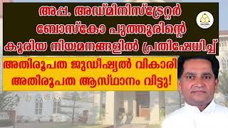 കൂരിയ നിയമനങ്ങളിൽ പ്രതിഷേധിച്ച് അതിരൂപത ജുഡീഷ്യൽ വികാരി അതിരൂപത ആസ്ഥാനം വിട്ടു | Ekam News Updates