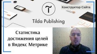 Где смотреть статистику достижения целей в Яндекс Метрике | Тильда Конструктор для Создания Сайтов