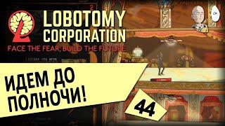 Попытки в первый день архитектурного отдела! Полночь... | Lobotomy Corporation #44