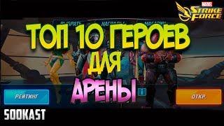 Топ 10 Героев для Арены | Marvel Strike Force