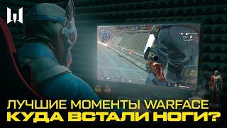 КУДА ВСТАЛИ НОГИ? ЛУЧШИЕ И СМЕШНЫЕ МОМЕНТЫ WARFACE