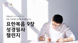 열일곱이다의 레따레 프로젝트 시즌1. 성경필사 요한복음 9장