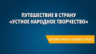 Путешествие в страну «Устное народное творчество»