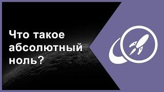 Что такое абсолютный ноль? [Fraser Cain]