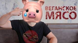 Зачем ВЕГАНЫ делают Растительное МЯСО? #ВЕГАНПОЙМЕТ // Beyond Meat