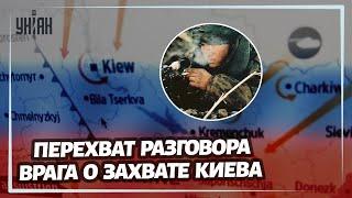 Захват Киева провалился - перехват разговоров российских оккупантов