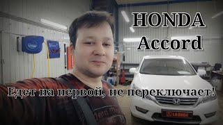 Honda Accord 2013 - Неисправность АКПП, не переключает передачи.