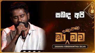Sabanda Api (සබඳ අපි) | Janaka Krishantha Silva | Ma Nowana Mama | TV Derana