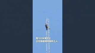 镜头拉近，是160米高空上正在搭建测风塔的工人。“致敬每一位默默奉献的劳动者！” #致敬