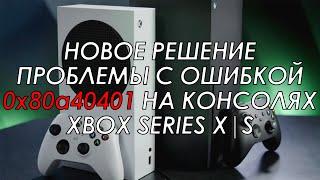 Как исправить ошибку 0x80a40401 на Xbox Series X|S без изменения DNS в настройках консоли?