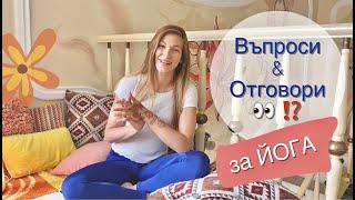 "Отслабва ли се с йога?", "Колко често да практикувам?" и ОЩЕ