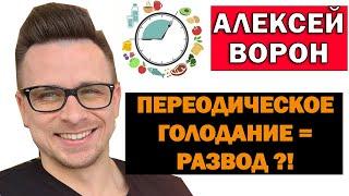 ОПАСНОСТЬ ГОРМОНА РОСТА! Голодание, разоблачение Алексея Ворона, ПГ Марафон, Похудение для чайников