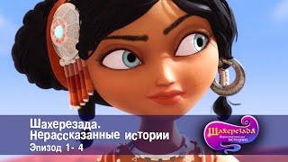 Шахерезада. Нерассказанные истории - Эпизоды 1-4 - Сборник - Сказки