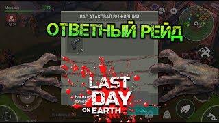 Меня зарейдили! Легкая месть базе выжившего. Забрал свое на изи Last day