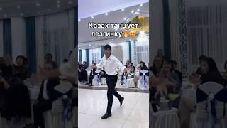 Казах зажигает #свадьба #lezginkadance #kavkazmusic #dance #lezginka #рекомендации #kazakhdance