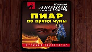 ПИАР ВО ВРЕМЯ ЧУМЫ - НИКОЛАЙ ЛЕОНОВ, АЛЕКСЕЙ МАКЕЕВ. ДЕТЕКТИВ.  АУДИОКНИГА.