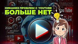 Решение всех проблем с YouTube 2024