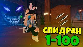 КАК ПРОЙТИ DOORS на СОЛО за 15 МИНУТ? СПИДРАН от 1 до 100 ДВЕРИ в ROBLOX Doors