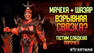 Raid Shadow Legends Мачеха и Лорд Шазар | Обзор героев