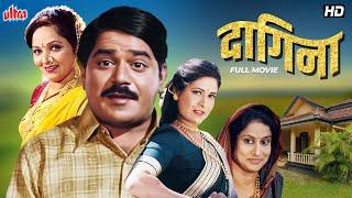 DAGINA (दागिना) - लक्ष्मीकांत बेर्डे, पौर्णिमा पाटणकर - Sueprhit Marathi Chitrapat - Romantic Movie