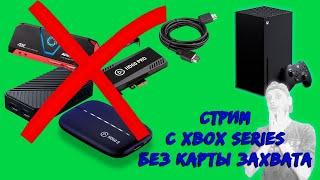 Стрим с Xbox Series X через OBS без карты захвата - реально? Тестируем костыли в прямом эфире.