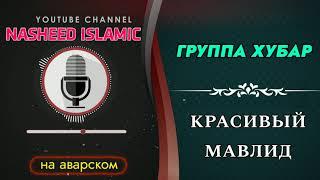 Группа Хубар / красивый мавлид / мавлид ан наби аварский нашид