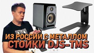 Стойки для мониторов Made in Russia - DJSOUND DJS-TMS, из России с металлом