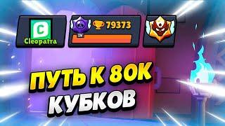  ПУТЬ К 80К: ПУШ КУБКОВ В БРАВЛ СТАРС | КЛЕО BRAWL STARS