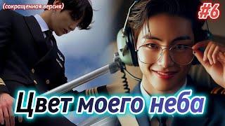 ЦВЕТ МОЕГО НЕБА  |  6 часть |  Anita_Park  |  Озвучка фанфика | #бтсозвучка  #фанфик