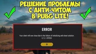 PUBG LITE - РЕШЕНИЕ ПРОБЛЕМЫ С АНТИ-ЧИТОМ ПРИ ВХОДЕ В ИГРУ/ВЫЛЕТАЕТ ИЗ-ЗА ANTI-CHEAT ERROR!