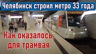 Челябинск строил метро тридцать лет и три года, но в итоге получит метротрам - когда-нибудь.