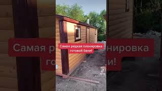 САМАЯ редкая ПЛАНИРОВКА БАНИ!