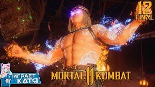 Mortal Kombat 11 - Глава 12: Конец Эпохи Бог Огня Лю Кан #12 ФИНАЛ