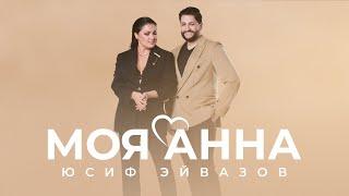 Юсиф Эйвазов - Моя Анна