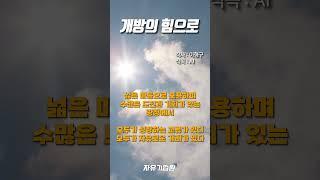 [cm송] 개방의 힘으로-이형구 자유기업원 인턴연구원