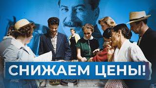 Как снижали цены на товары в СССР в конце 1940х – начале 1950-х // Алексей Сафронов. План А