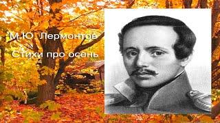 М.Ю. Лермонтов "Осень" | Стихи Русских Поэтов | Аудио Стихи | Учи стихи легко | Слушать Онлайн