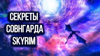 SKYRIM - СЕКРЕТЫ СОВНГАРДА! ( Секреты #151 )