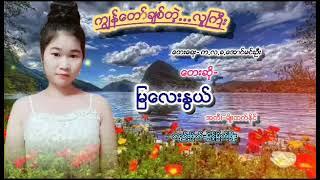 ကျွန်တော်ချစ်တဲ့လူကြီး..ရေး.က.လ.ခ.အောင်မင်းဦး.ဆို..မြလေးနွယ်